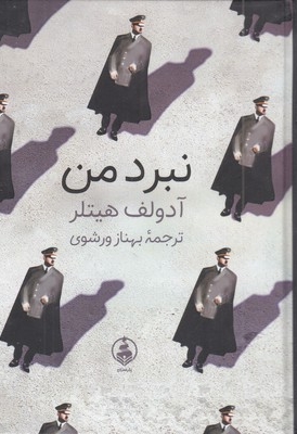 نبرد من